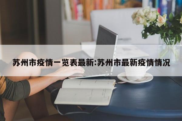 苏州市疫情一览表最新：苏州市最新疫情情况