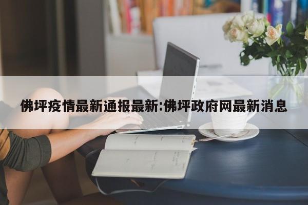 佛坪疫情最新通报最新：佛坪政府网最新消息