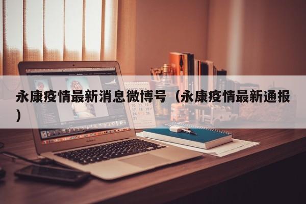 永康疫情最新消息微博号（永康疫情最新通报）