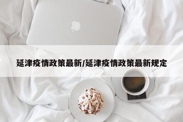 延津疫情政策最新／延津疫情政策最新规定