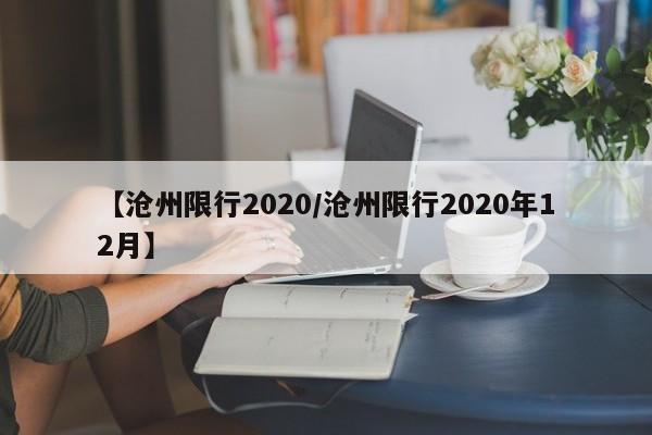 【沧州限行2020／沧州限行2020年12月】