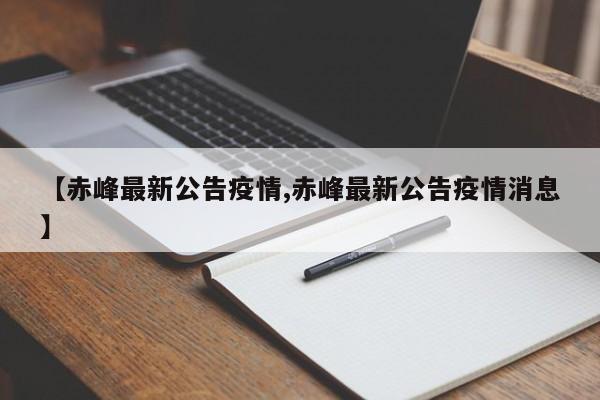 【赤峰最新公告疫情,赤峰最新公告疫情消息】