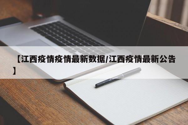 【江西疫情疫情最新数据／江西疫情最新公告】