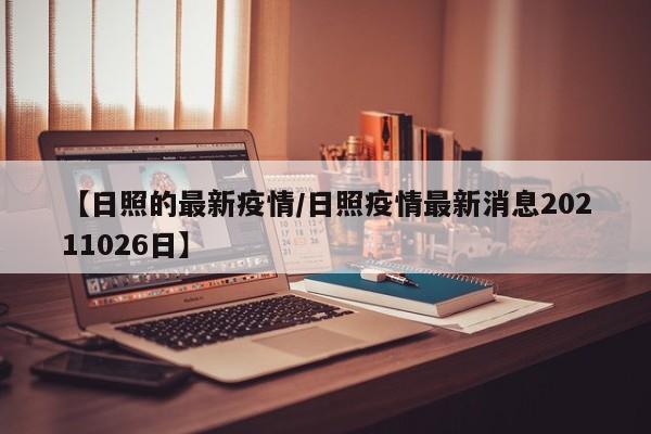 【日照的最新疫情／日照疫情最新消息20211026日】