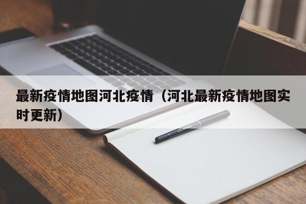 最新疫情地图河北疫情（河北最新疫情地图实时更新）