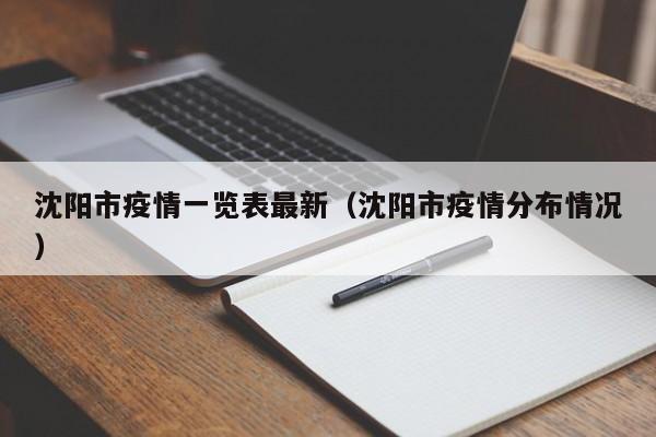 沈阳市疫情一览表最新（沈阳市疫情分布情况）
