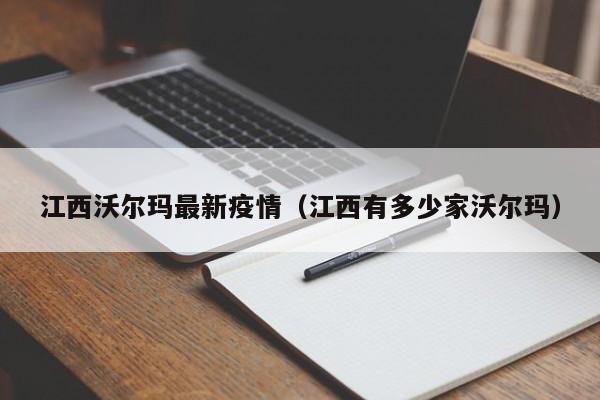 江西沃尔玛最新疫情（江西有多少家沃尔玛）