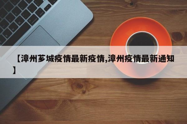 【漳州芗城疫情最新疫情,漳州疫情最新通知】