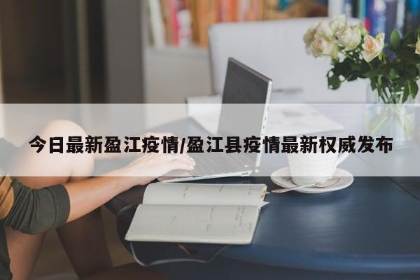 今日最新盈江疫情／盈江县疫情最新权威发布