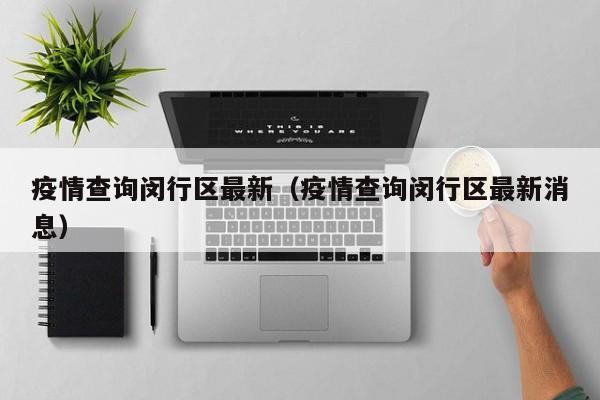 疫情查询闵行区最新（疫情查询闵行区最新消息）