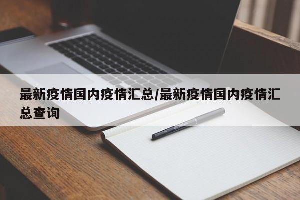 最新疫情国内疫情汇总／最新疫情国内疫情汇总查询