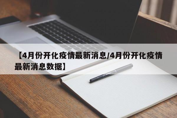 【4月份开化疫情最新消息／4月份开化疫情最新消息数据】