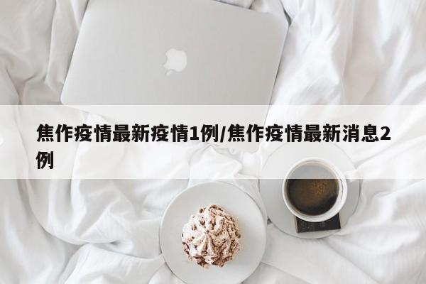 焦作疫情最新疫情1例／焦作疫情最新消息2例