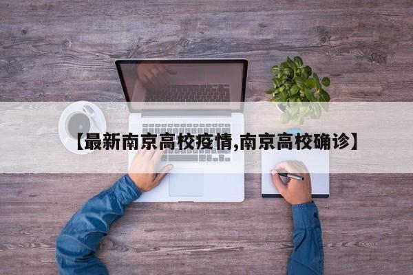 【最新南京高校疫情,南京高校确诊】