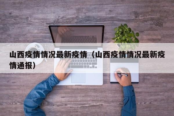 山西疫情情况最新疫情（山西疫情情况最新疫情通报）