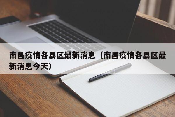 南昌疫情各县区最新消息（南昌疫情各县区最新消息今天）