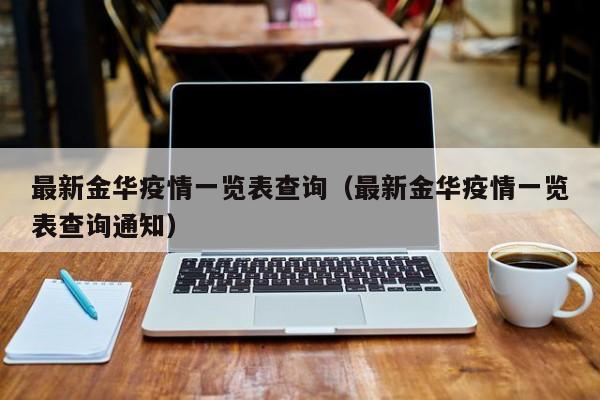 最新金华疫情一览表查询（最新金华疫情一览表查询通知）