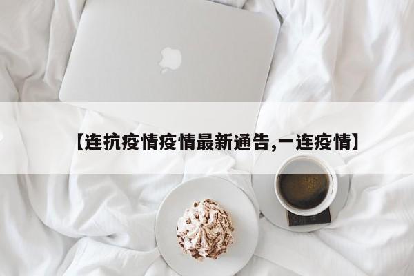 【连抗疫情疫情最新通告,一连疫情】