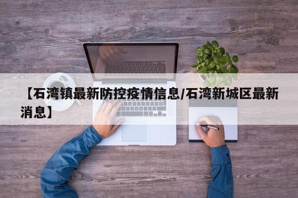 【石湾镇最新防控疫情信息／石湾新城区最新消息】