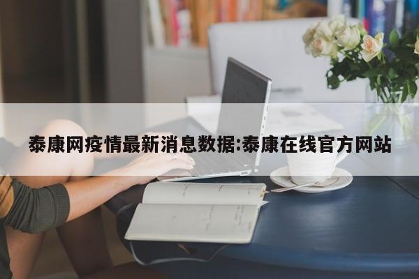 泰康网疫情最新消息数据：泰康在线官方网站
