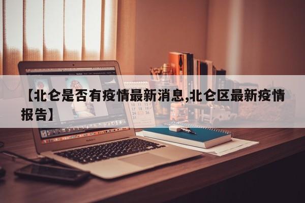 【北仑是否有疫情最新消息,北仑区最新疫情报告】