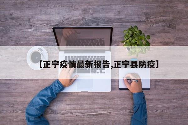 【正宁疫情最新报告,正宁县防疫】