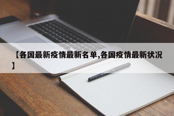 【各国最新疫情最新名单,各国疫情最新状况】