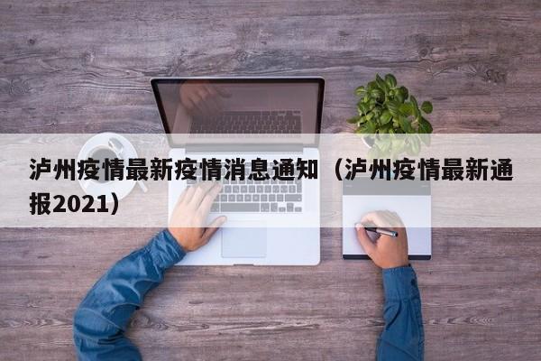 泸州疫情最新疫情消息通知（泸州疫情最新通报2021）