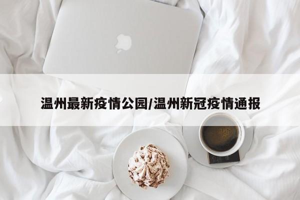温州最新疫情公园／温州新冠疫情通报