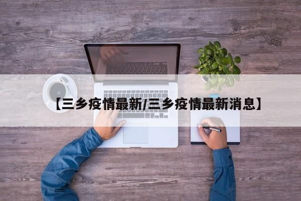 【三乡疫情最新／三乡疫情最新消息】