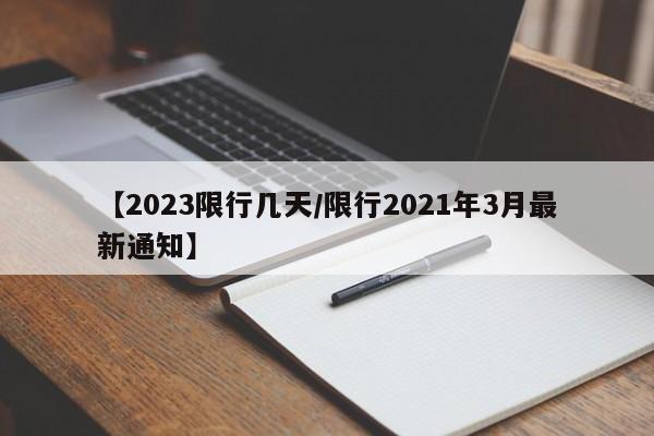 【2023限行几天／限行2021年3月最新通知】