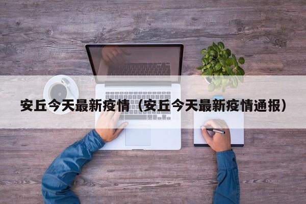 安丘今天最新疫情（安丘今天最新疫情通报）