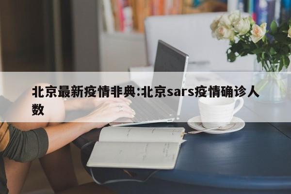 北京最新疫情非典：北京sars疫情确诊人数