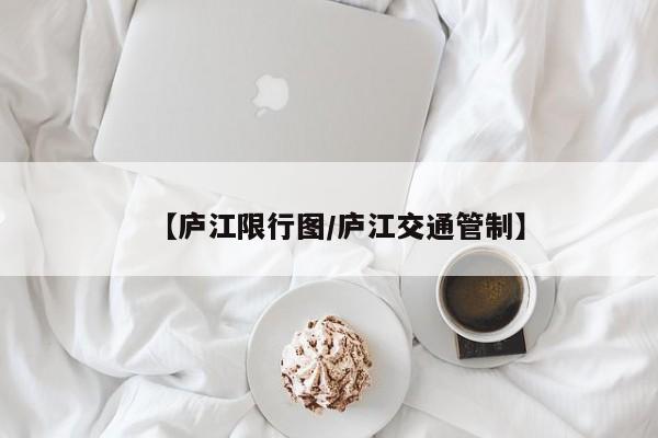 【庐江限行图／庐江交通管制】
