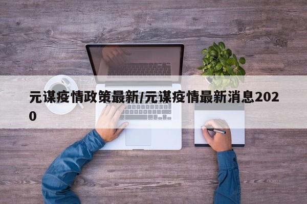 元谋疫情政策最新／元谋疫情最新消息2020