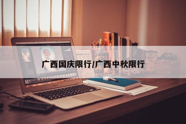 广西国庆限行／广西中秋限行