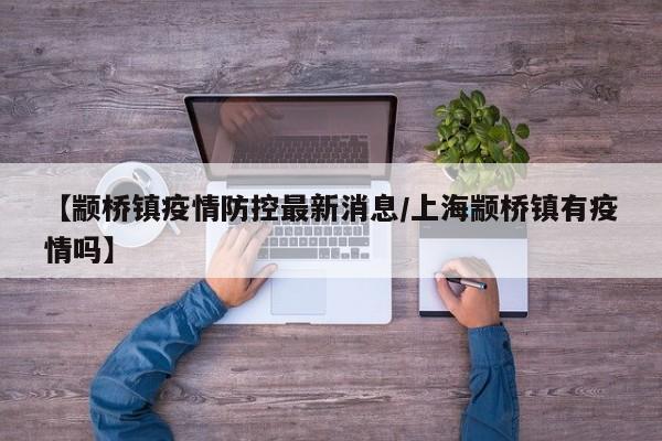 【颛桥镇疫情防控最新消息／上海颛桥镇有疫情吗】