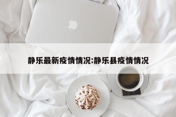 静乐最新疫情情况：静乐县疫情情况