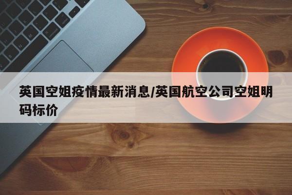 英国空姐疫情最新消息／英国航空公司空姐明码标价