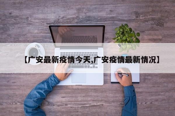 【广安最新疫情今天,广安疫情最新情况】