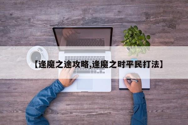 【逢魔之途攻略,逢魔之时平民打法】