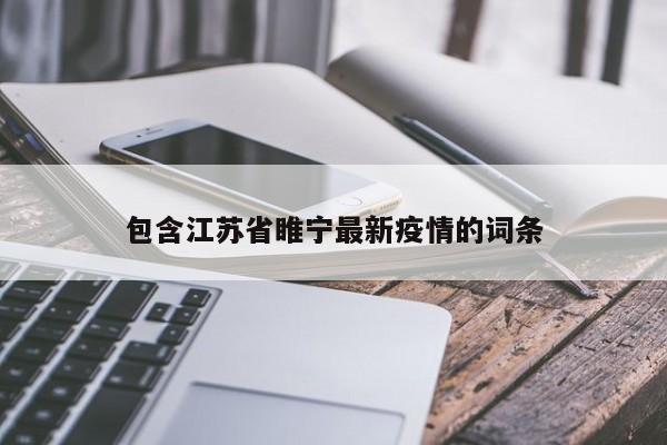 包含江苏省睢宁最新疫情的词条