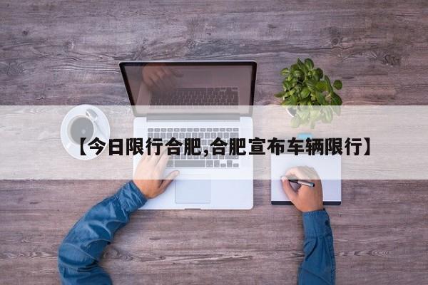 【今日限行合肥,合肥宣布车辆限行】