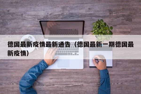 德国最新疫情最新通告（德国最新一期德国最新疫情）
