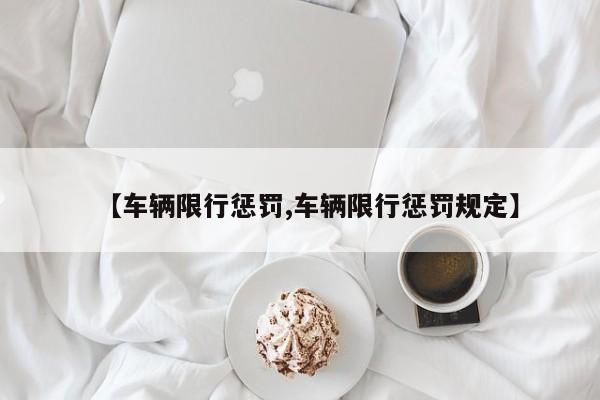 【车辆限行惩罚,车辆限行惩罚规定】