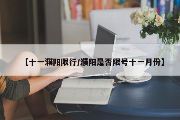 【十一濮阳限行／濮阳是否限号十一月份】