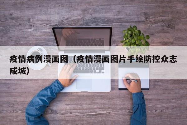 疫情病例漫画图（疫情漫画图片手绘防控众志成城）