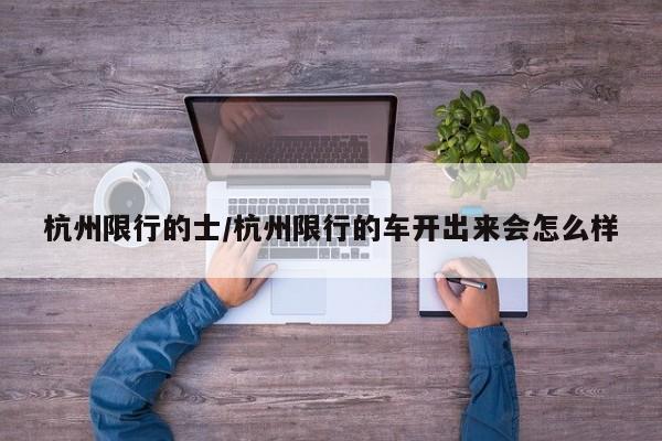 杭州限行的士／杭州限行的车开出来会怎么样