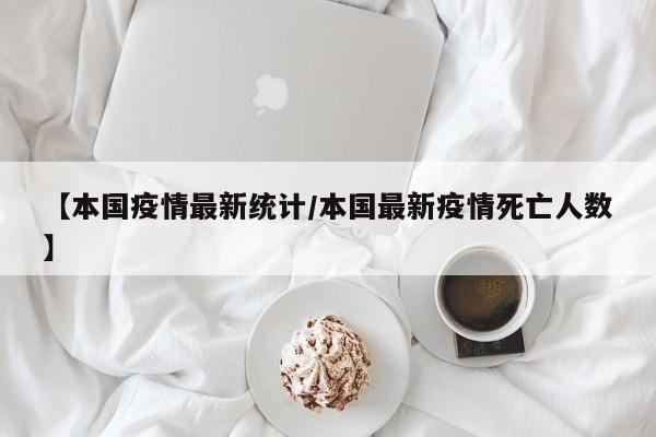 【本国疫情最新统计／本国最新疫情死亡人数】