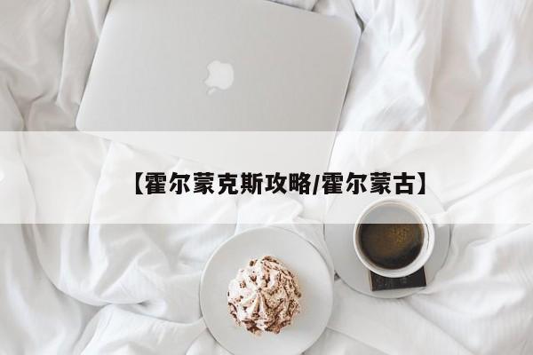 【霍尔蒙克斯攻略／霍尔蒙古】